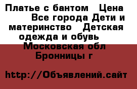 Платье с бантом › Цена ­ 800 - Все города Дети и материнство » Детская одежда и обувь   . Московская обл.,Бронницы г.